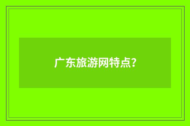 广东旅游网特点?