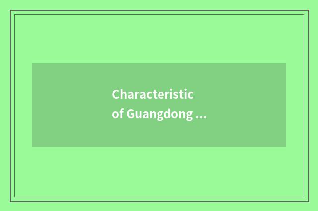 Characteristic of Guangdong travel net?