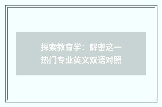 探索教育学：解密这一热门专业英文双语对照
