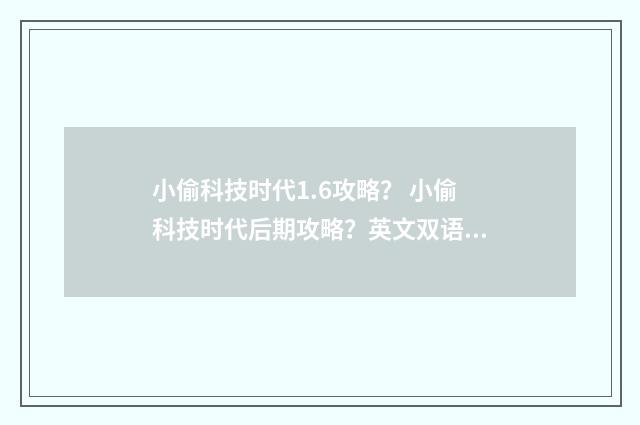 小偷科技时代1.6攻略？ 小偷科技时代后期攻略？英文双语对照