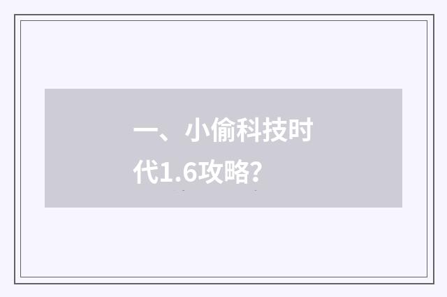 一、小偷科技时代1.6攻略？
