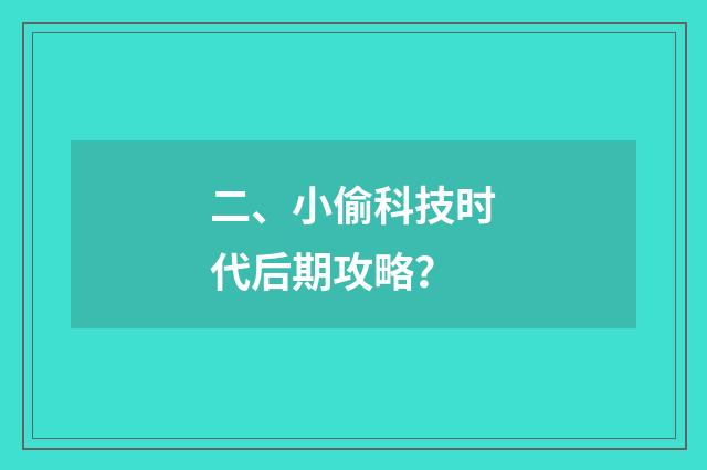 二、小偷科技时代后期攻略？
