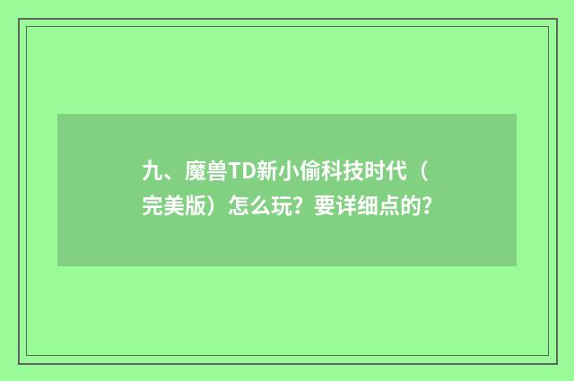 九、魔兽TD新小偷科技时代（完美版）怎么玩？要详细点的？