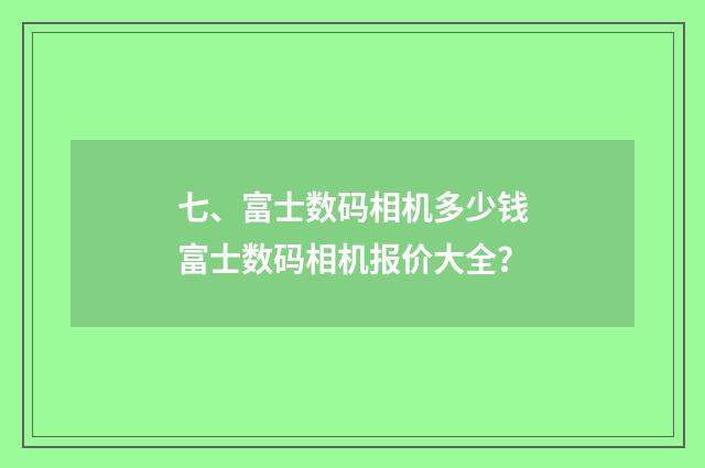 七、富士数码相机多少钱富士数码相机报价大全？