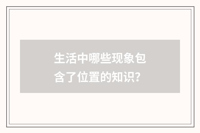 生活中哪些现象包含了位置的知识？