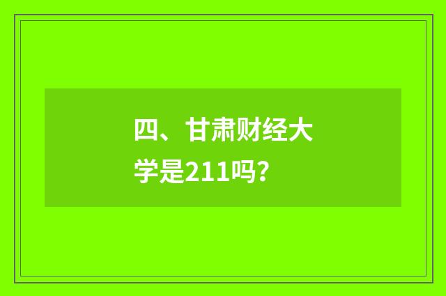 四、甘肃财经大学是211吗？