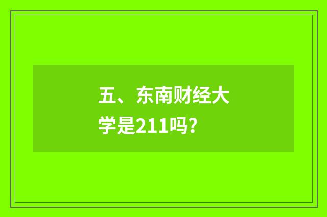 五、东南财经大学是211吗？