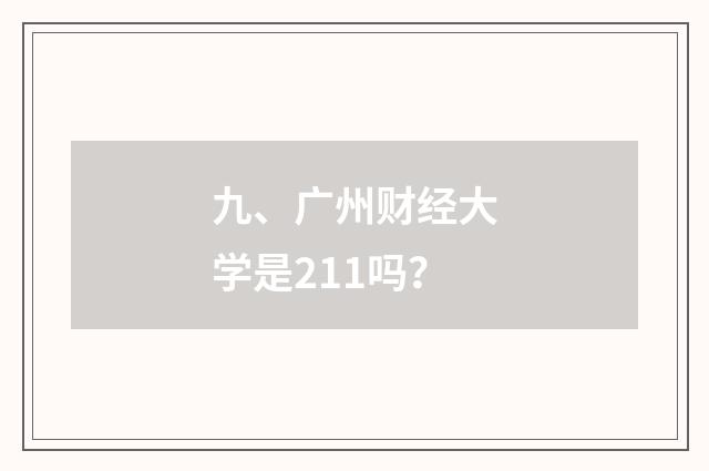 九、广州财经大学是211吗？