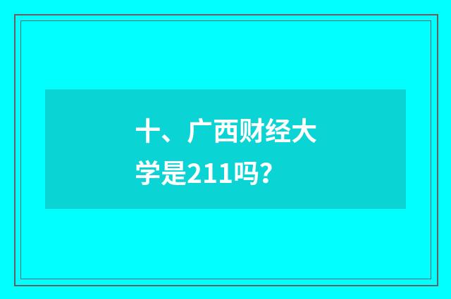 十、广西财经大学是211吗？