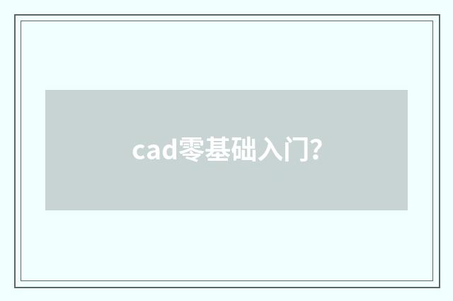 cad零基础入门？