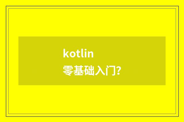kotlin零基础入门？