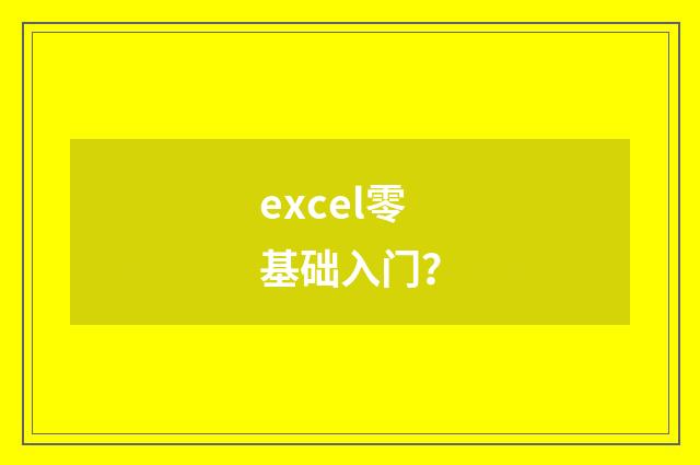 excel零基础入门?