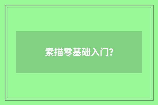 素描零基础入门？