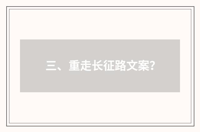 三、重走长征路文案?