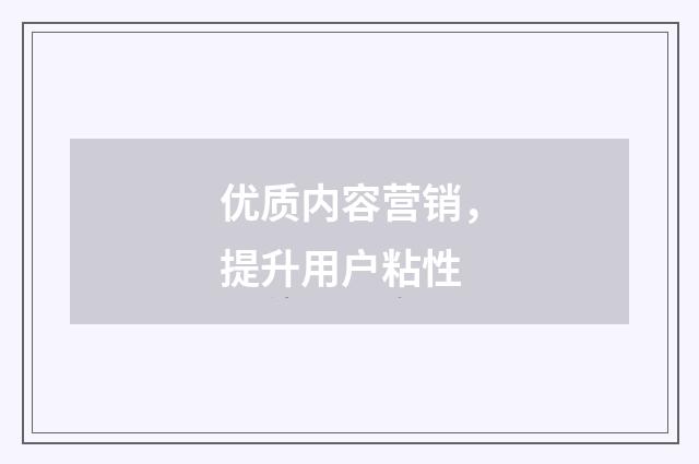 优质内容营销,提升用户粘性