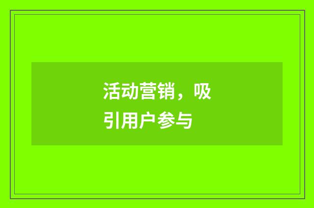 活动营销,吸引用户参与