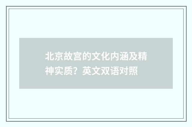 北京故宫的文化内涵及精神实质？英文双语对照