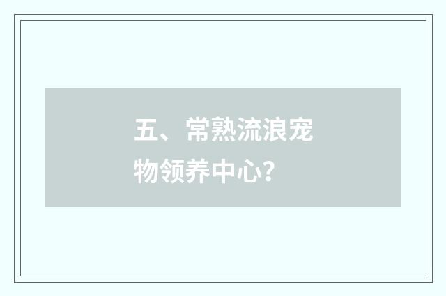 五、常熟流浪宠物领养中心？
