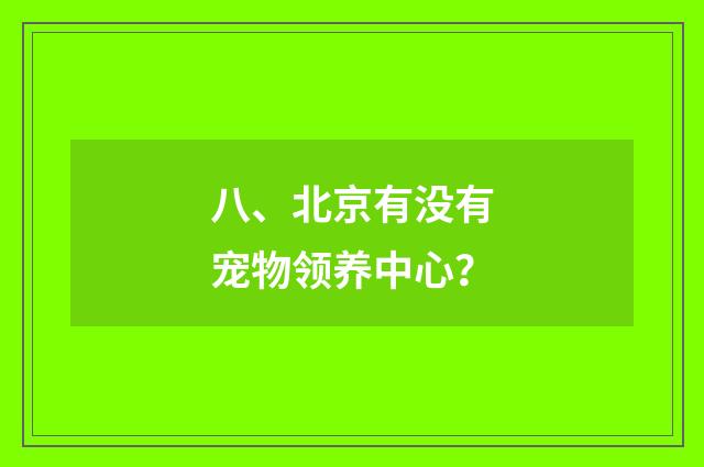 八、北京有没有宠物领养中心？
