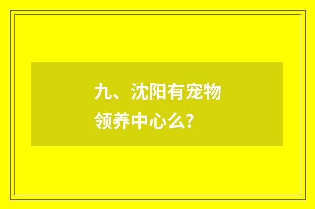 九、沈阳有宠物领养中心么？