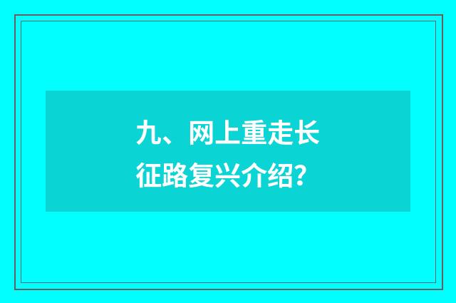 九、网上重走长征路复兴介绍?