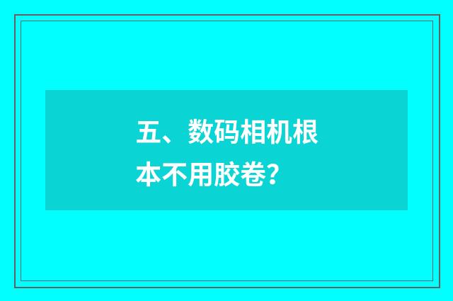 五、数码相机根本不用胶卷？