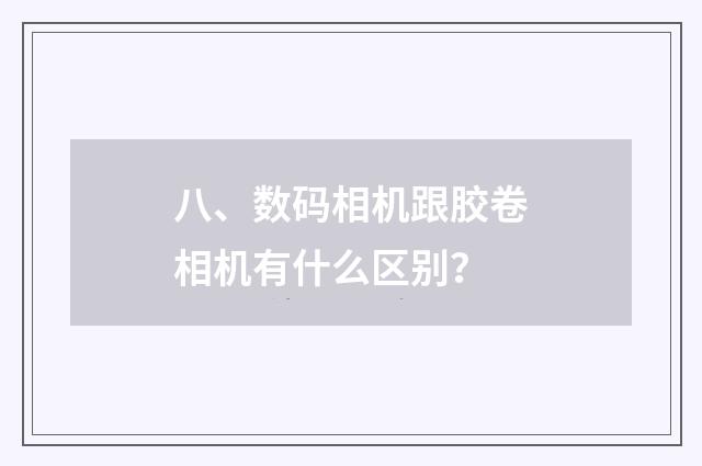 八、数码相机跟胶卷相机有什么区别？