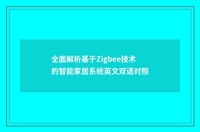 全面解析基于Zigbee技术的智能家居系统英文双语对照