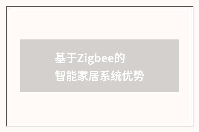 基于Zigbee的智能家居系统优势