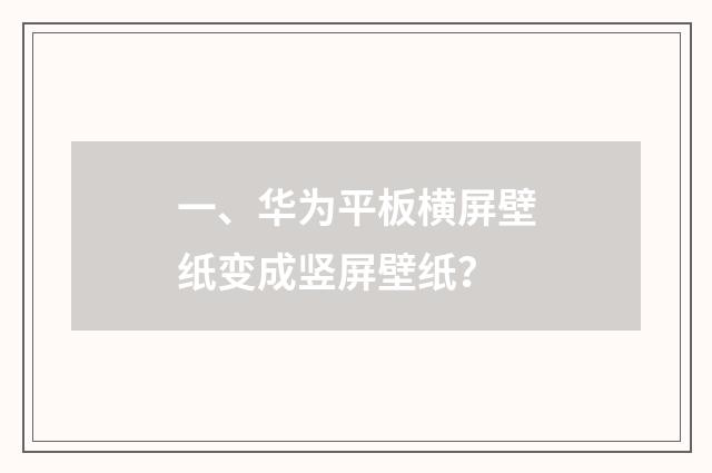一、华为平板横屏壁纸变成竖屏壁纸?