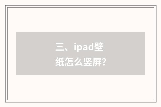 三、ipad壁纸怎么竖屏?