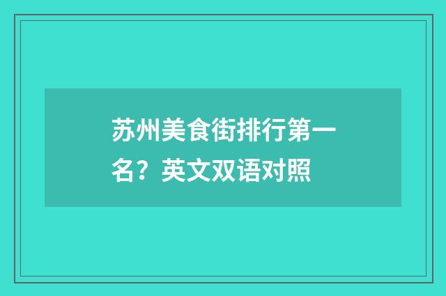 苏州美食街排行第一名？英文双语对照