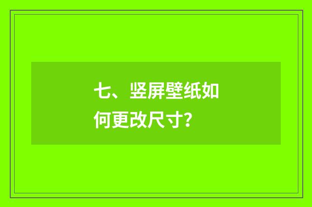 七、竖屏壁纸如何更改尺寸?
