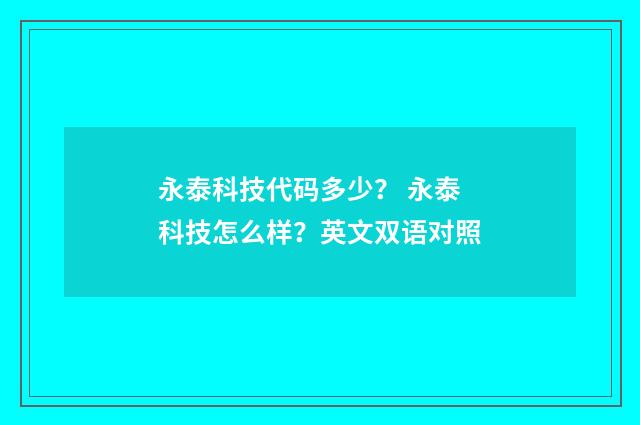 永泰科技代码多少？ 永泰科技怎么样？英文双语对照
