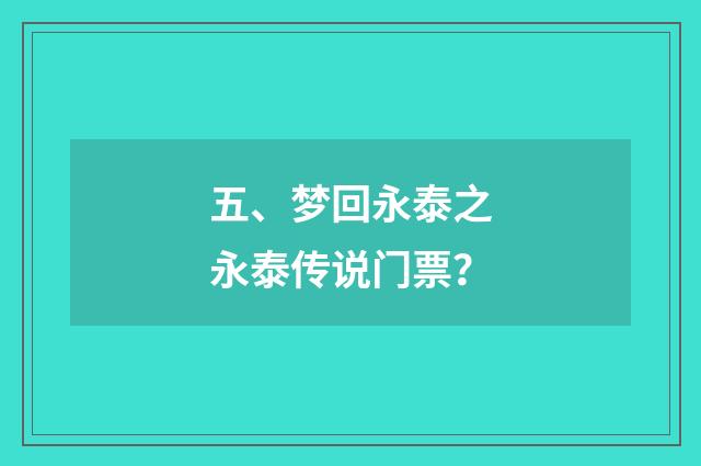 五、梦回永泰之永泰传说门票？
