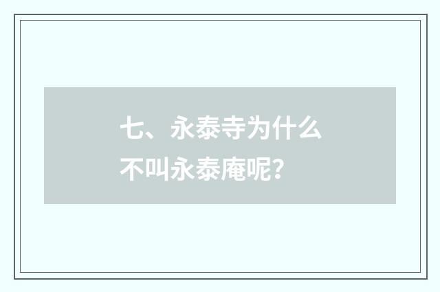 七、永泰寺为什么不叫永泰庵呢？