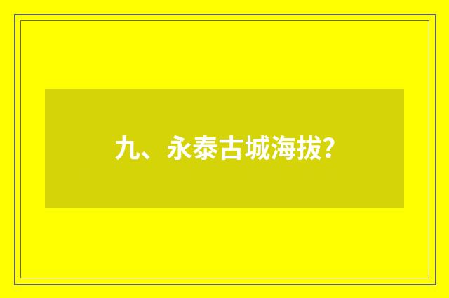 九、永泰古城海拔？