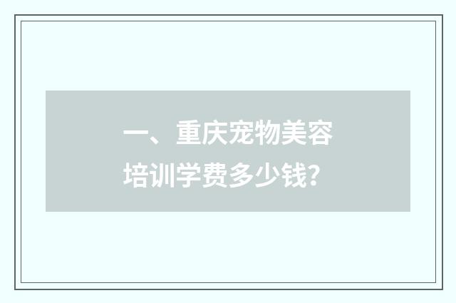 一、重庆宠物美容培训学费多少钱？