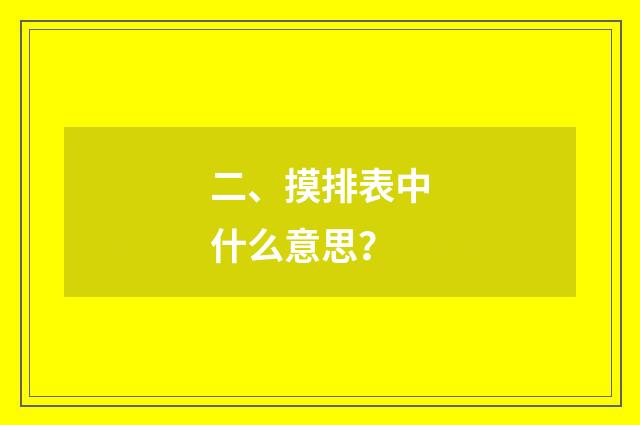 二、摸排表中什么意思?