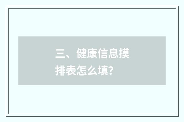 三、健康信息摸排表怎么填?