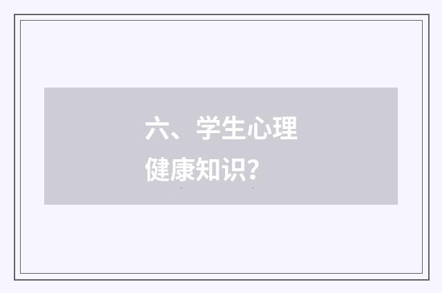 六、学生心理健康知识?