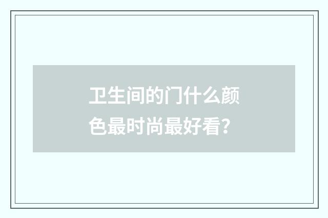 卫生间的门什么颜色最时尚最好看?