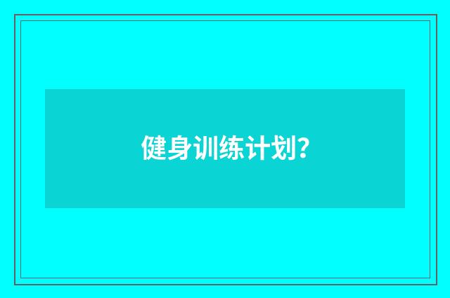 健身训练计划？