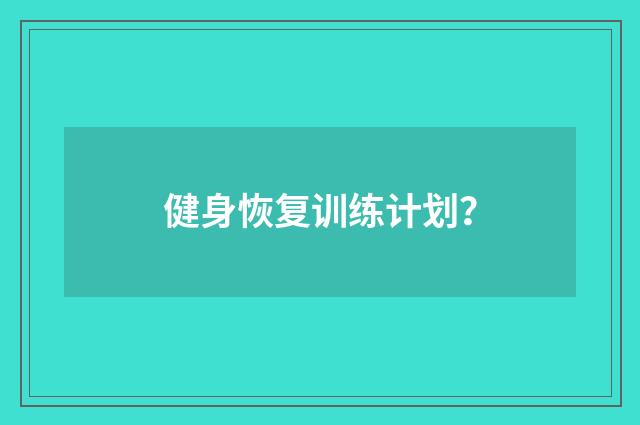 健身恢复训练计划？