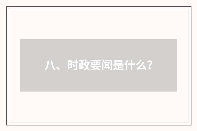 八、时政要闻是什么?