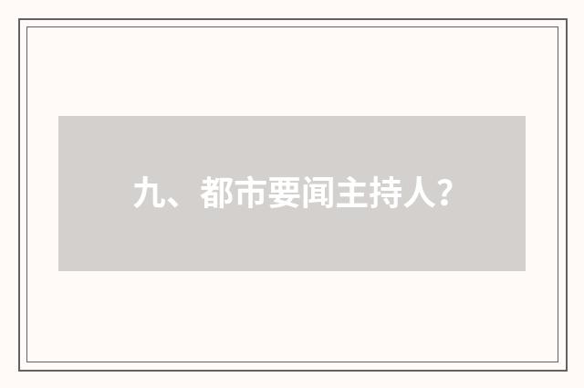九、都市要闻主持人?
