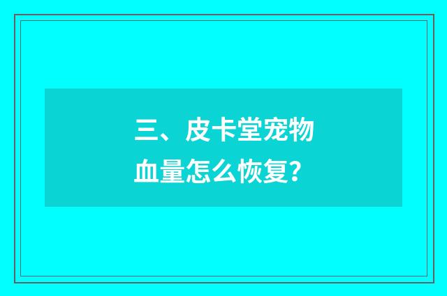 三、皮卡堂宠物血量怎么恢复?