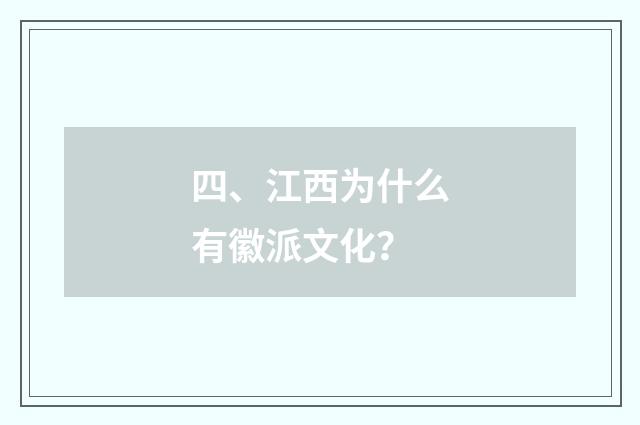 四、江西为什么有徽派文化？