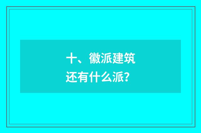十、徽派建筑还有什么派？