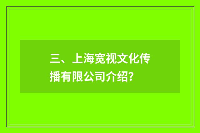 三、上海宽视文化传播有限公司介绍？